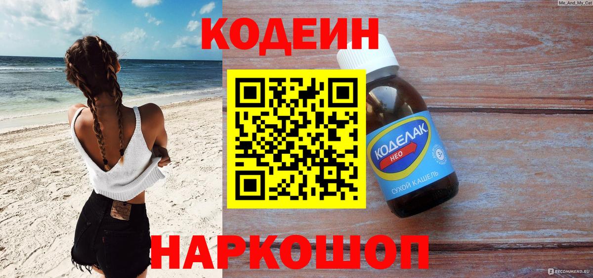 Кодеиновый сироп Lean Purple Drank  Codein напиток Lean (лин)  Одинцово  Вход с VPN 