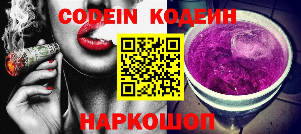 Codein Purple Drank Одинцово